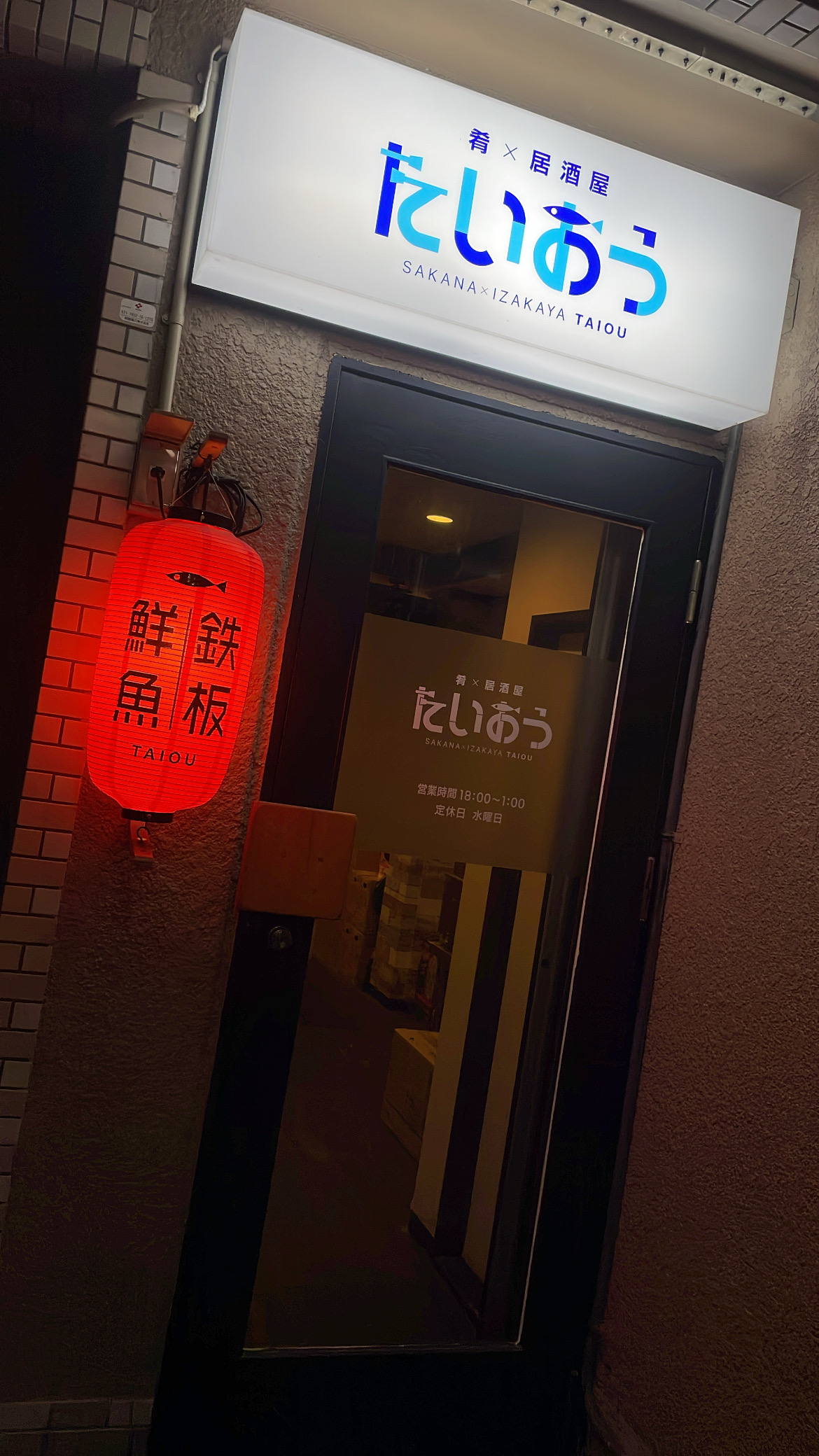 肴×居酒屋　たいおう