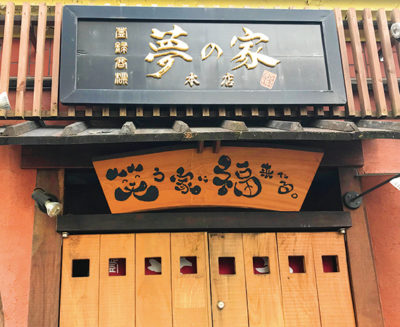 夢の家　本店
