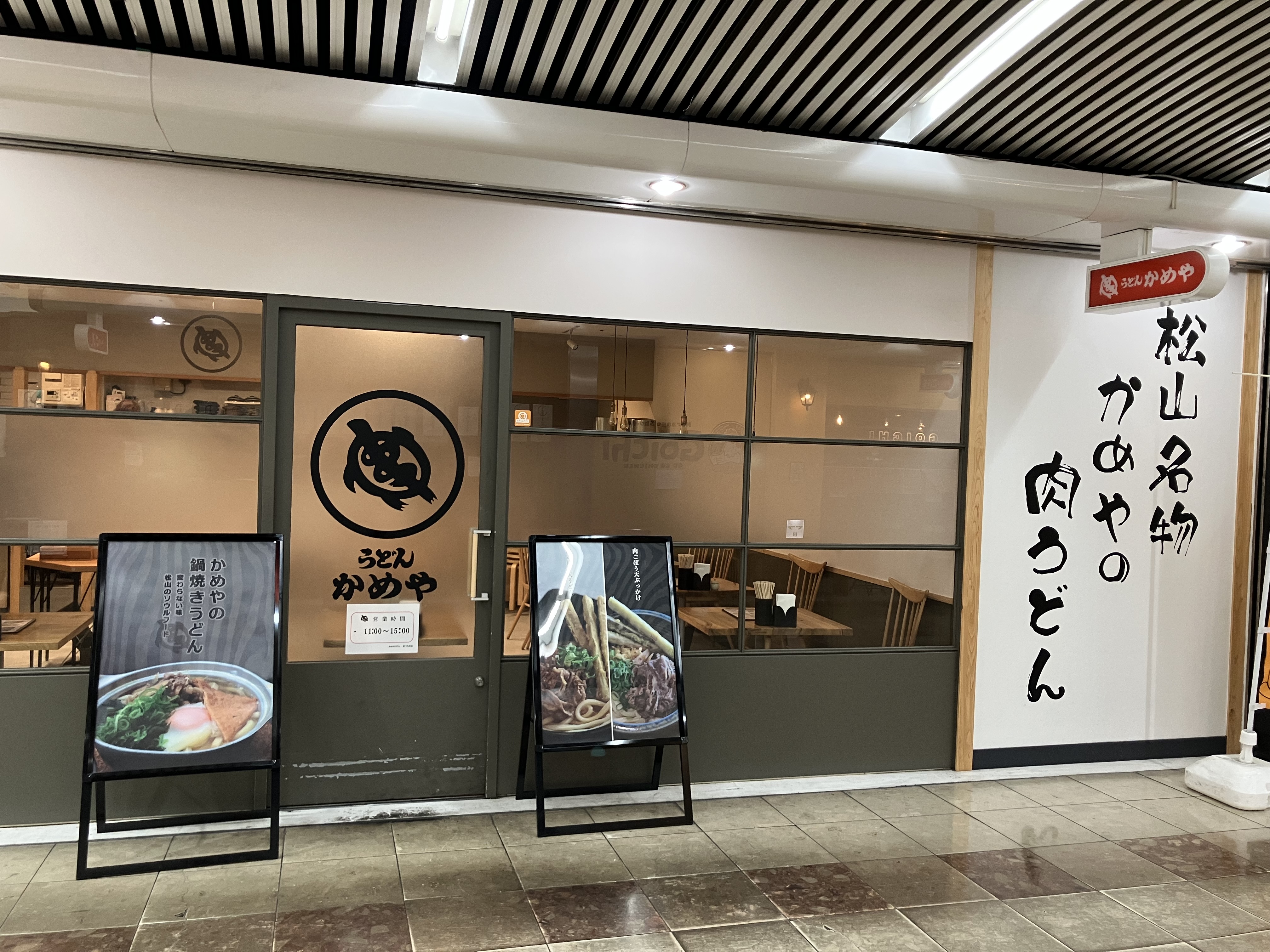 かめやうどん　まつちか店
