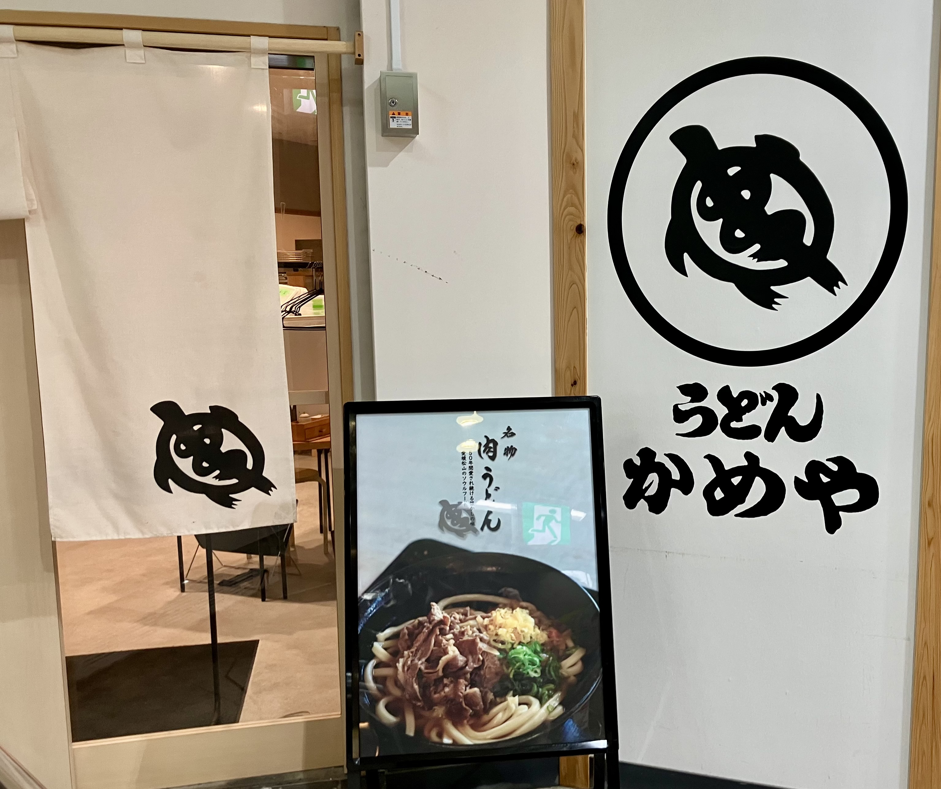 かめやうどん　まつちか店