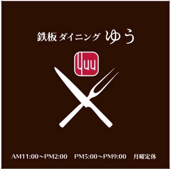 鉄板ダイニングゆう