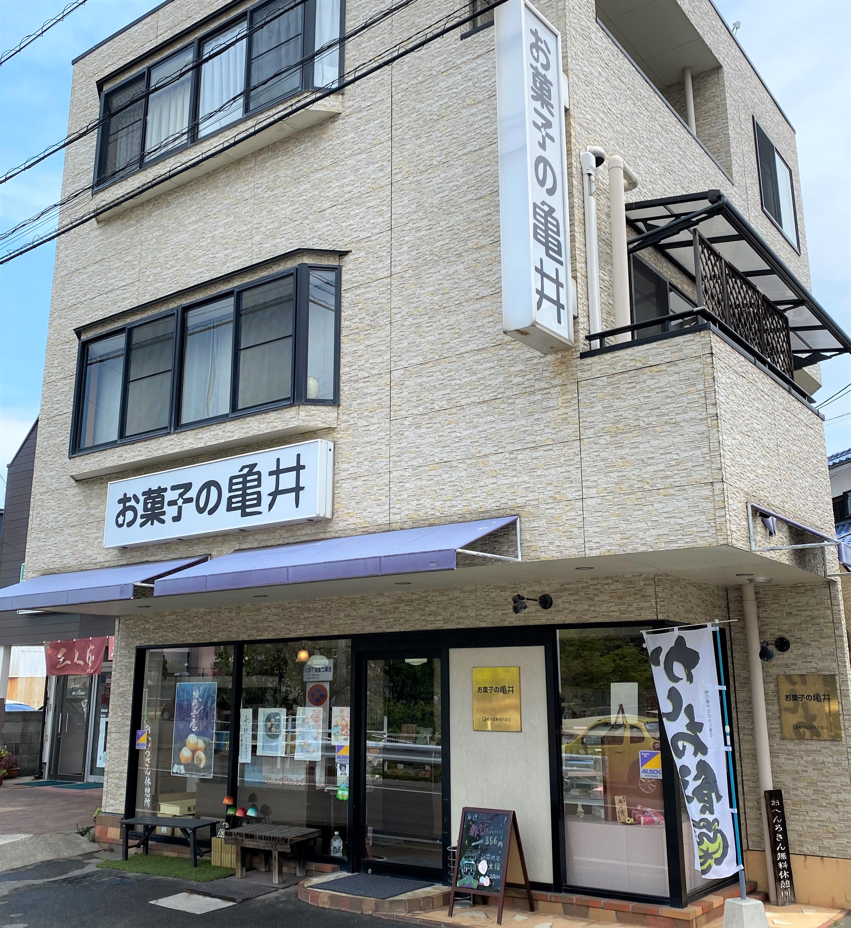 亀井製菓株式会社　お菓子の亀井　畑寺店