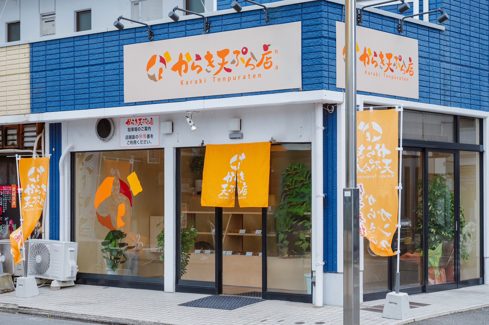 からき天ぷら　立花店