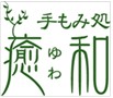 手もみ処癒和　たかのこの湯店