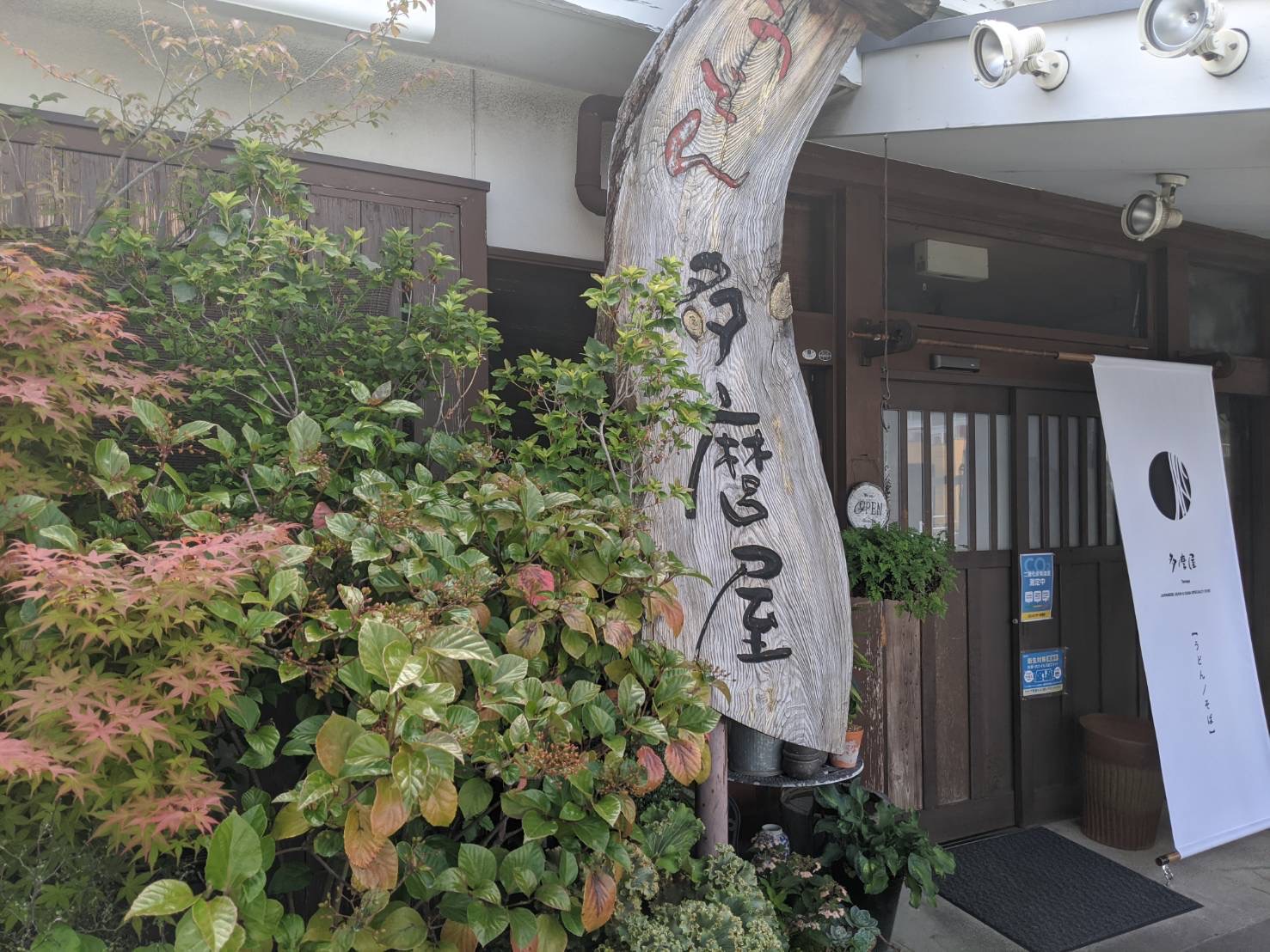 うどんの多磨屋