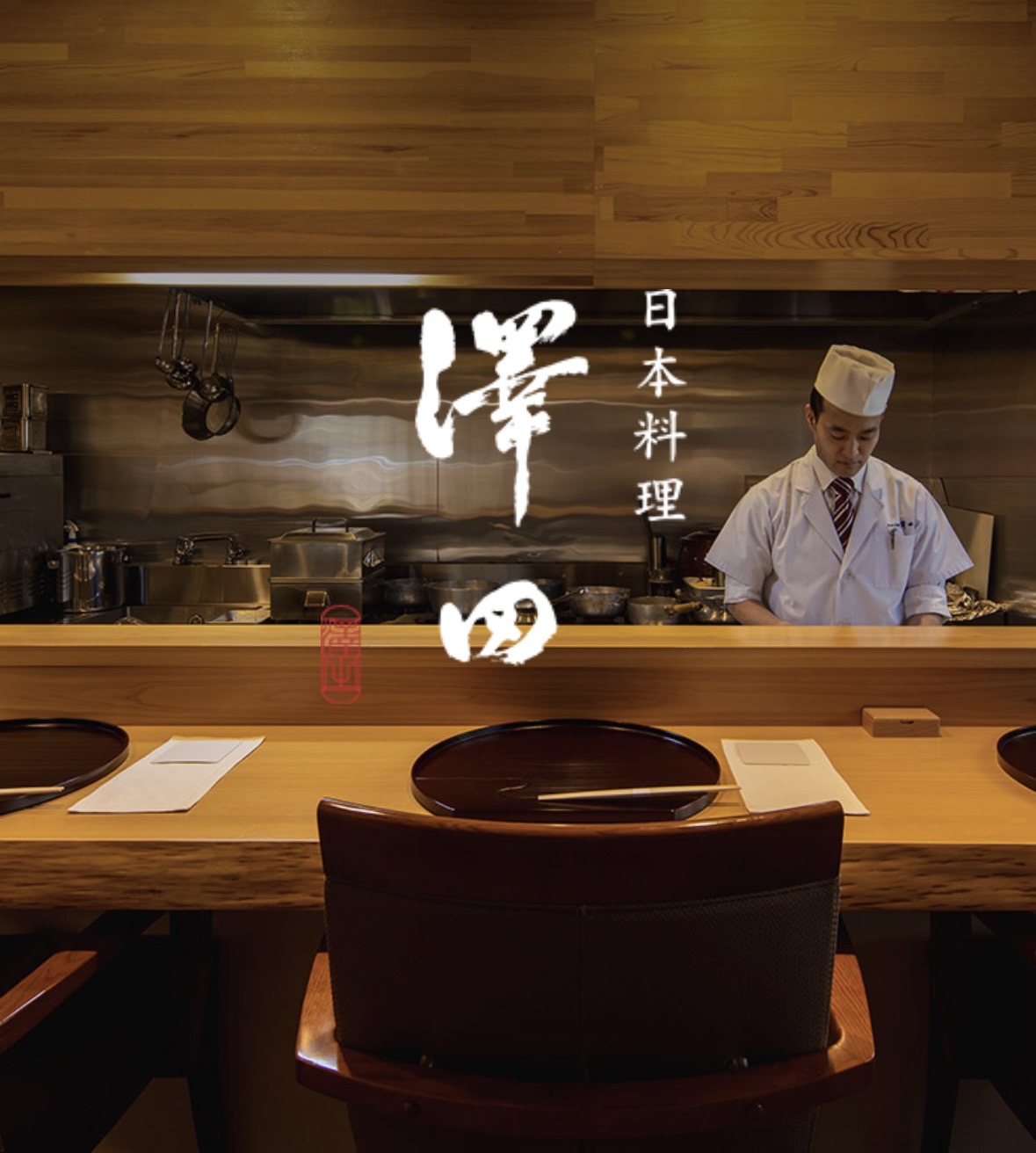 日本料理　澤田