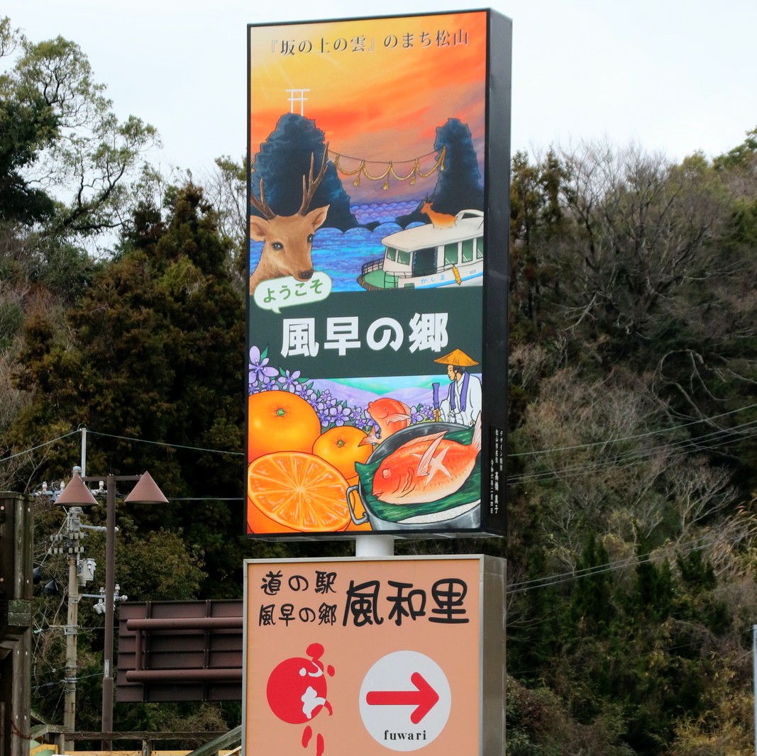 道の駅風早の郷風和里