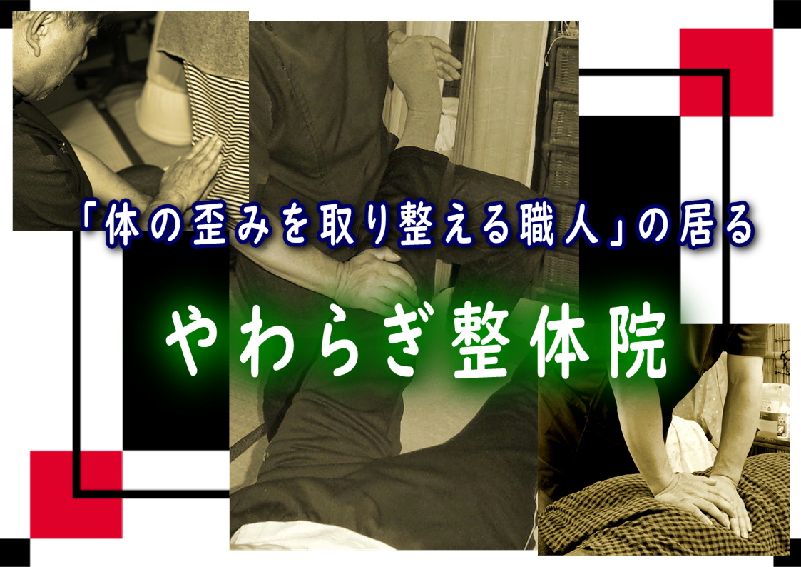 やわらぎ整体院