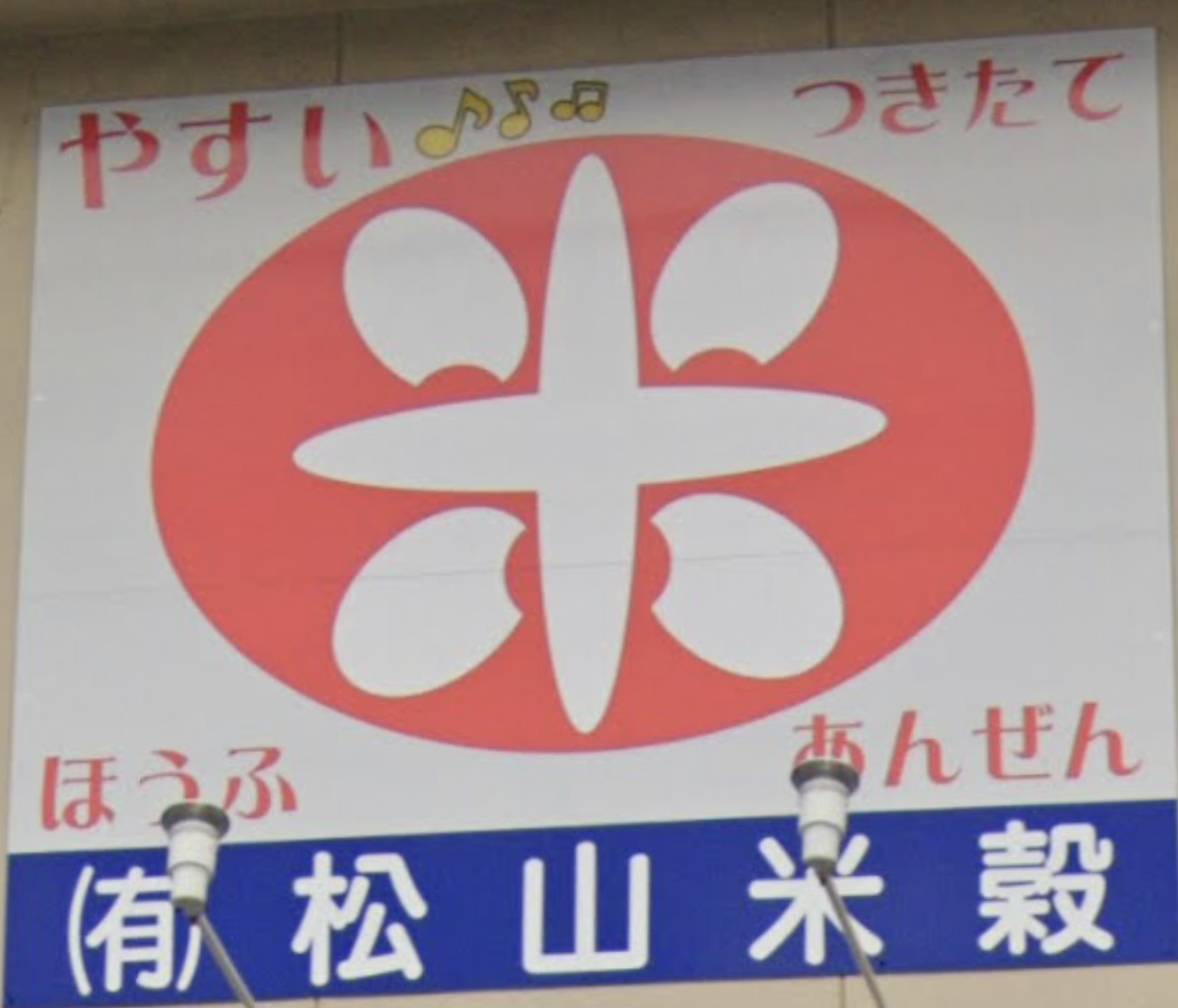 松山米穀