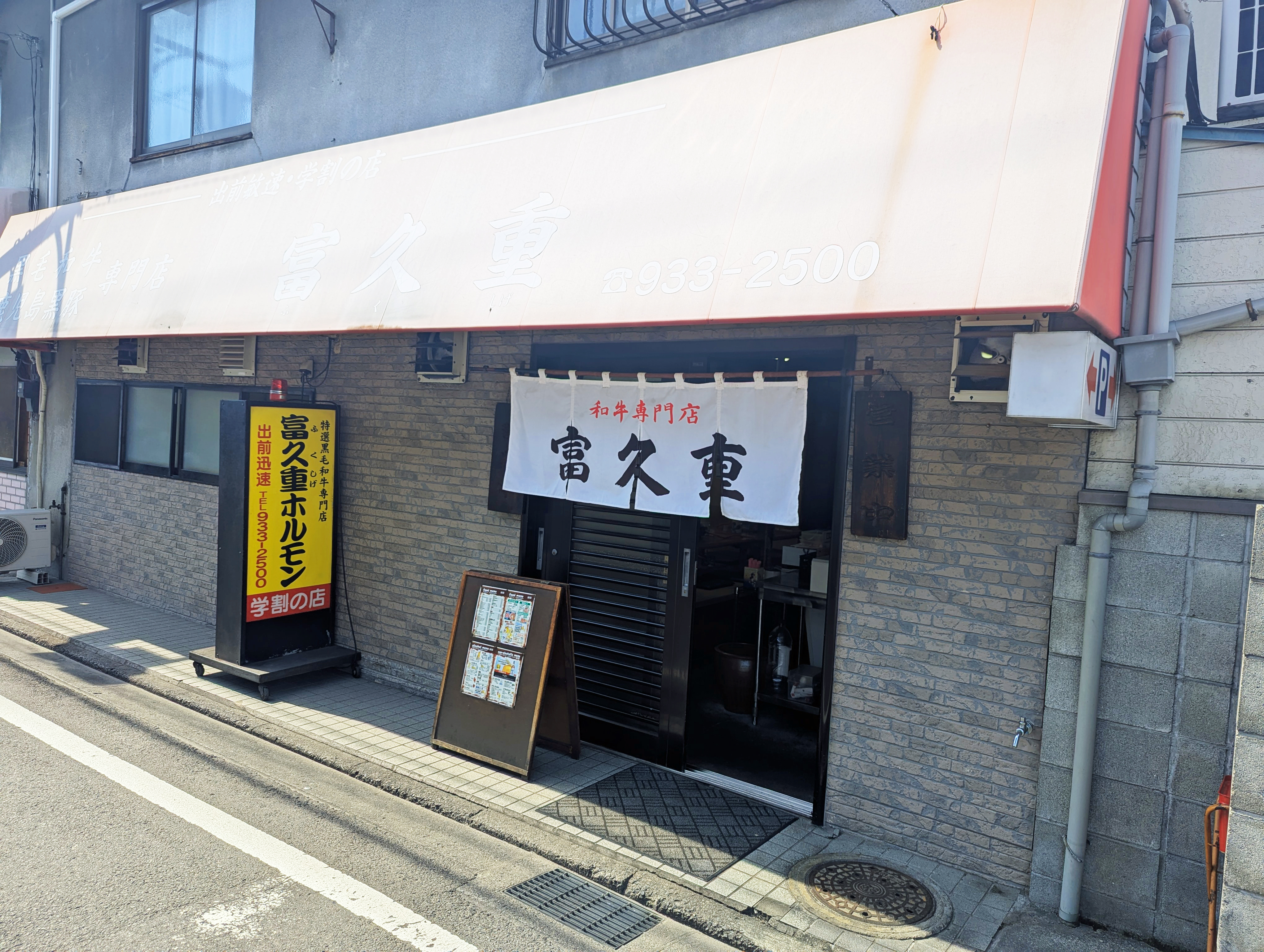 富久重中村本店