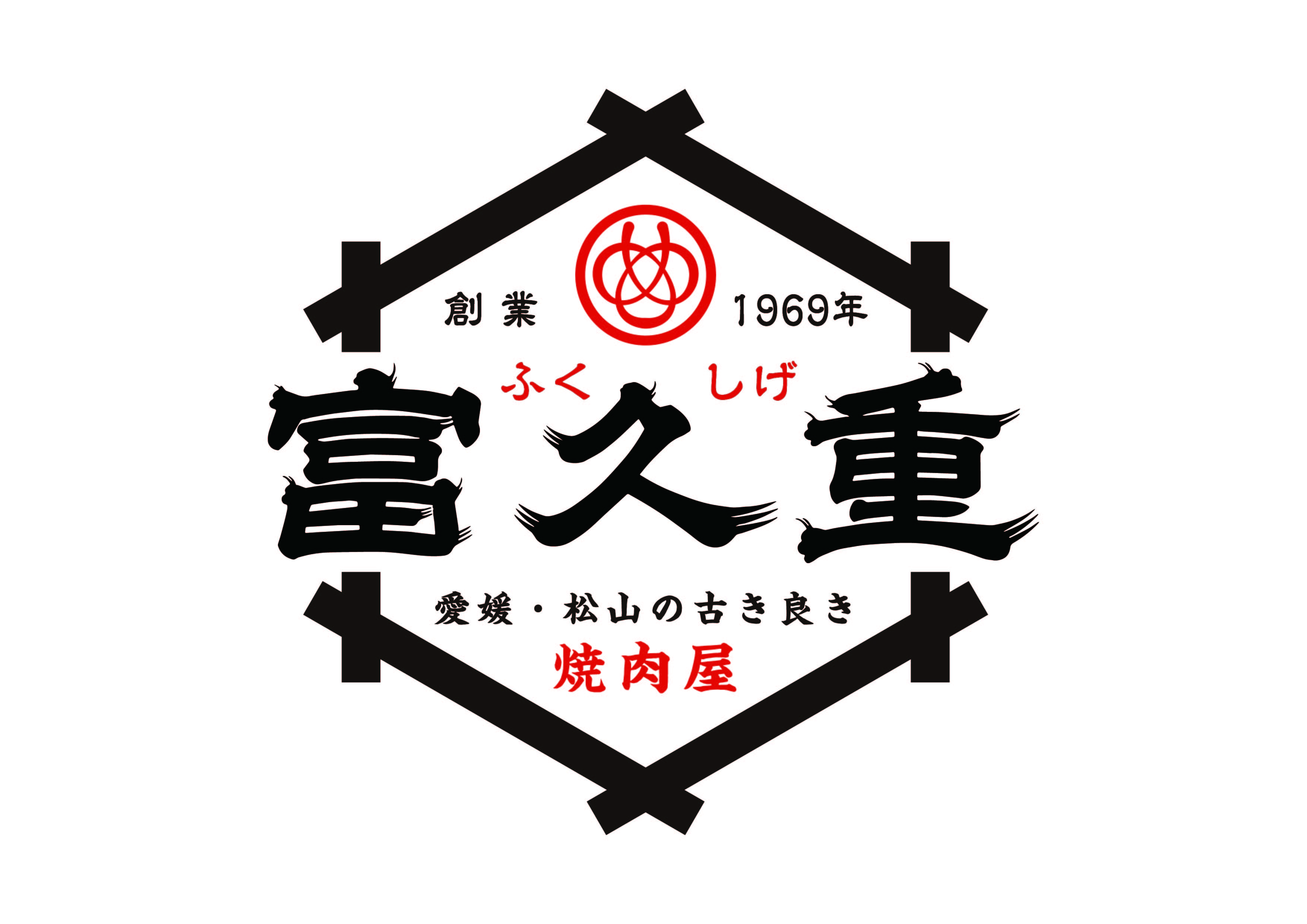 富久重中村本店