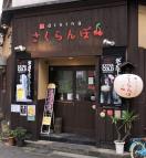 和diningさくらんぼ