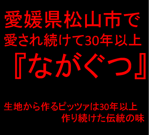 居酒屋ながぐつ