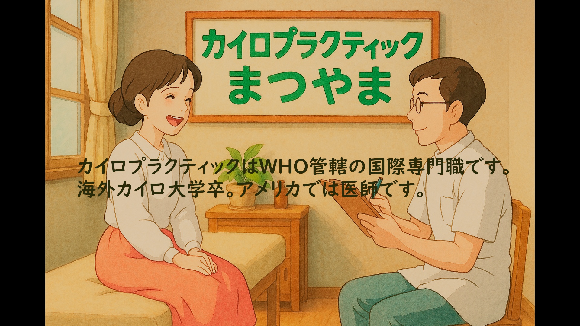 WHO基準カイロプラクティックまつやま