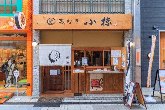 鰻 小椋 道後店