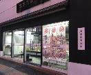 谷本蒲鉾店 松山本町店