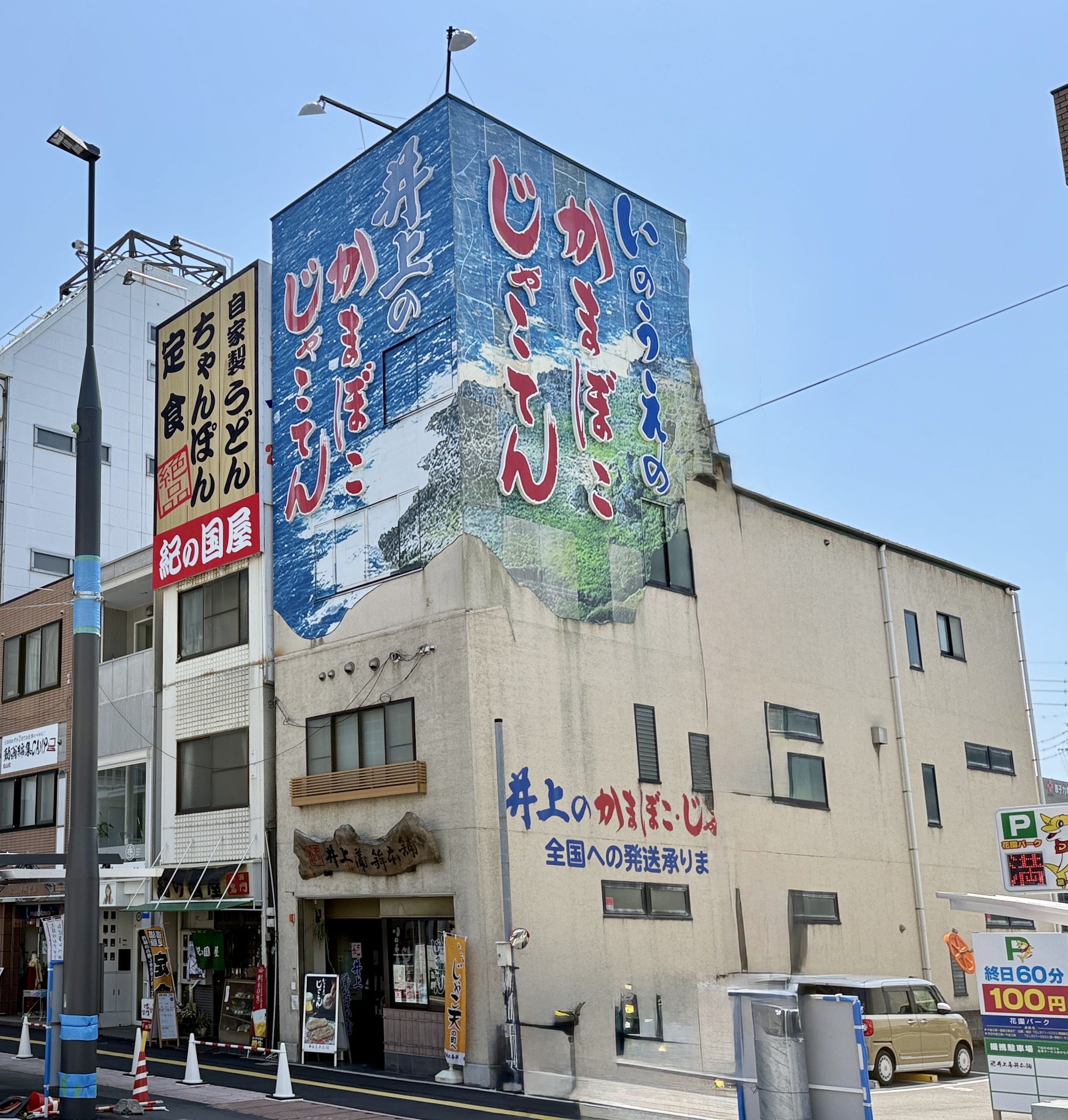 井上蒲鉾本舗 松山店