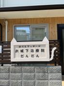 はりとマッサージ　お城下　治療院　だんだん