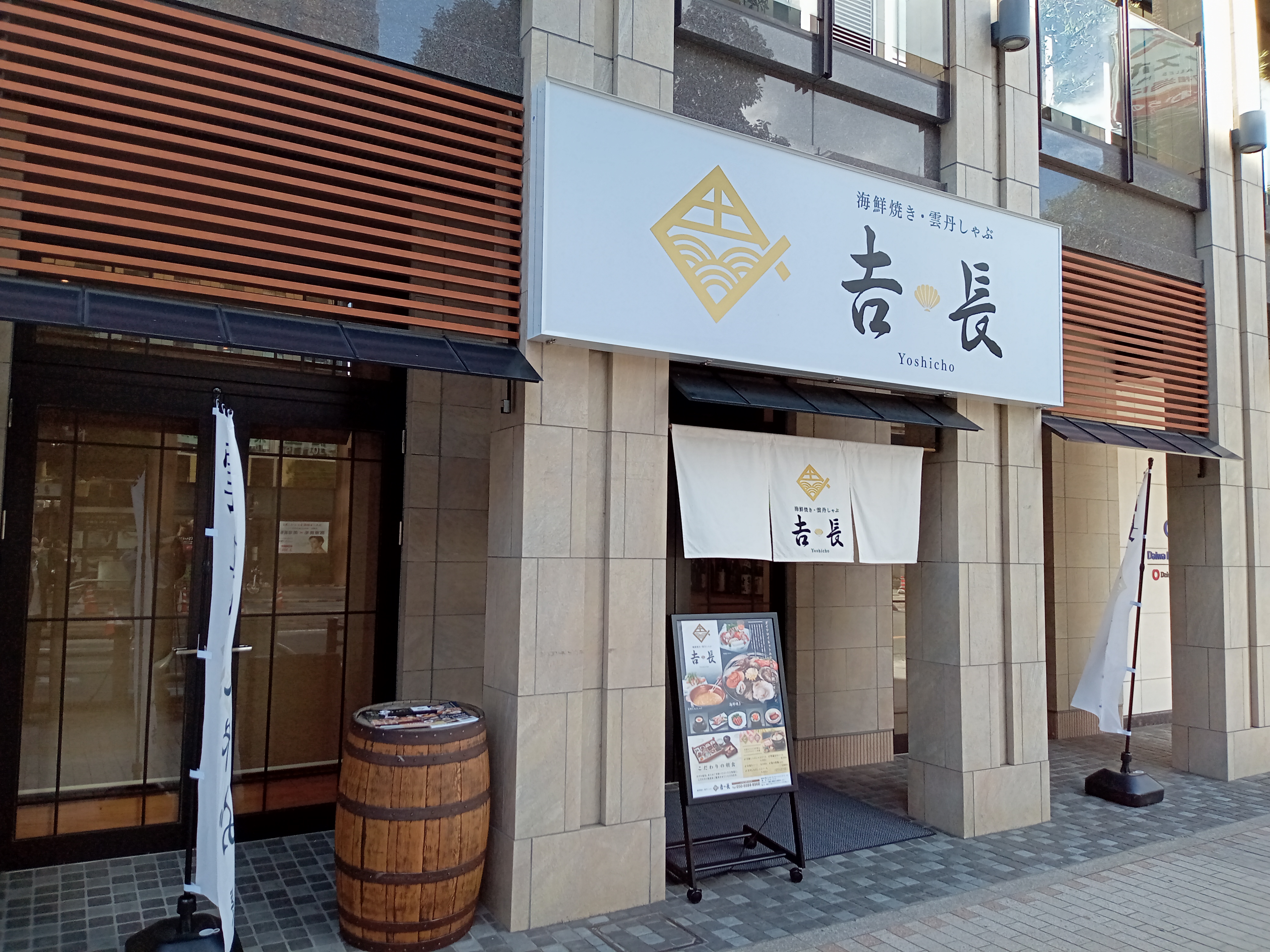 海鮮焼き雲丹しゃぶ𠮷長