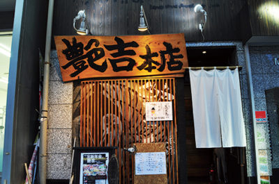 艶吉　本店